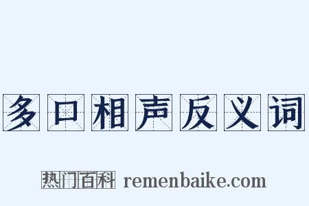 多口相声反义词是什么意思的图片